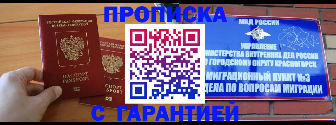 прописка в Наро-Фоминске